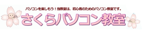 さくらパソコン教室